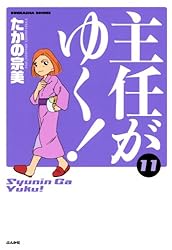 主任がゆく！ (1) (ぶんか社コミックス) | たかの宗美 | 青年マンガ